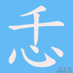 《忎》的笔顺动画写字动画演示