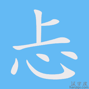 《忐》的笔顺动画写字动画演示