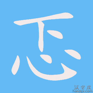 《忑》的笔顺动画写字动画演示