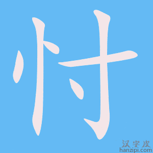 《忖》的笔顺动画写字动画演示