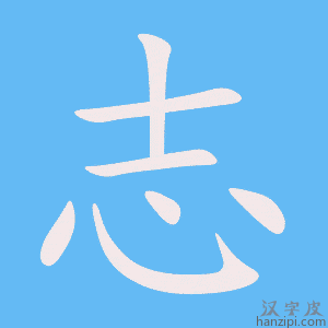 《志》的笔顺动画写字动画演示
