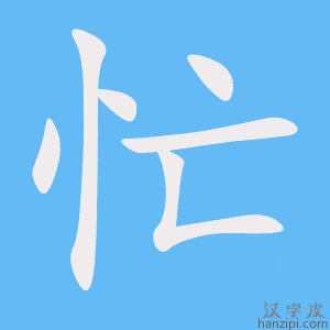 《忙》的笔顺动画写字动画演示