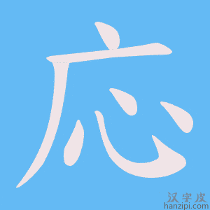 《応》的笔顺动画写字动画演示