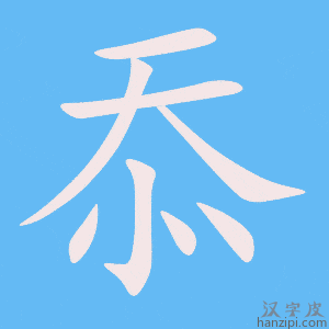 《忝》的笔顺动画写字动画演示