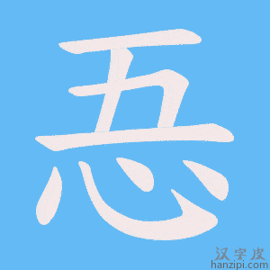 《忢》的笔顺动画写字动画演示