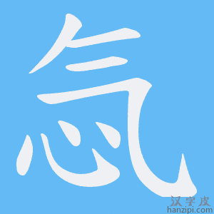 《忥》的笔顺动画写字动画演示