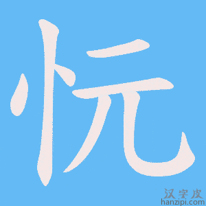 《忨》的笔顺动画写字动画演示