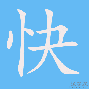 《快》的笔顺动画写字动画演示
