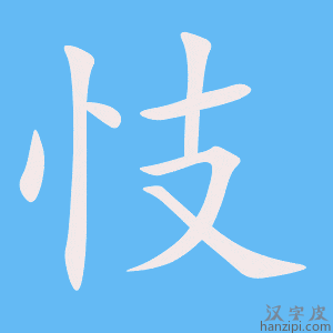 《忮》的笔顺动画写字动画演示