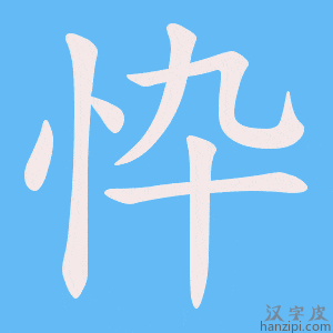 《忰》的笔顺动画写字动画演示