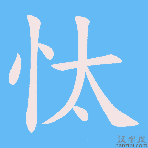 《忲》的笔顺动画写字动画演示