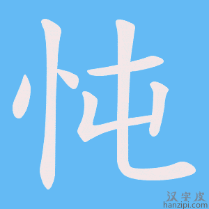 《忳》的笔顺动画写字动画演示