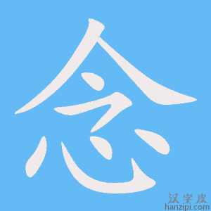 《念》的笔顺动画写字动画演示