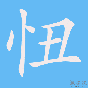 《忸》的笔顺动画写字动画演示