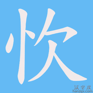 《忺》的笔顺动画写字动画演示