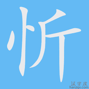 《忻》的笔顺动画写字动画演示