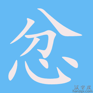 《忿》的笔顺动画写字动画演示