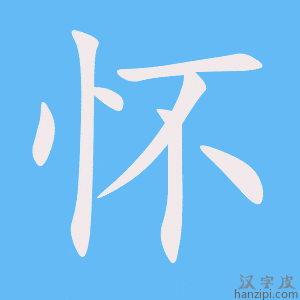 《怀》的笔顺动画写字动画演示