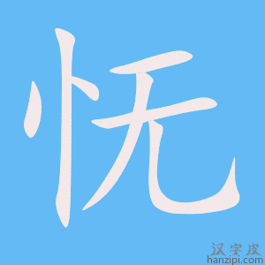 《怃》的笔顺动画写字动画演示