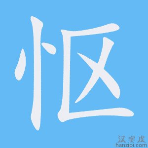 《怄》的笔顺动画写字动画演示