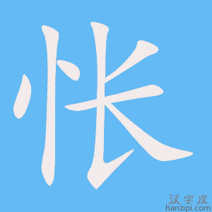 《怅》的笔顺动画写字动画演示
