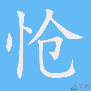 《怆》的笔顺动画写字动画演示