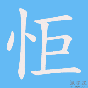 《怇》的笔顺动画写字动画演示