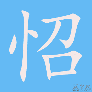 《怊》的笔顺动画写字动画演示