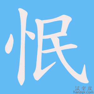 《怋》的笔顺动画写字动画演示