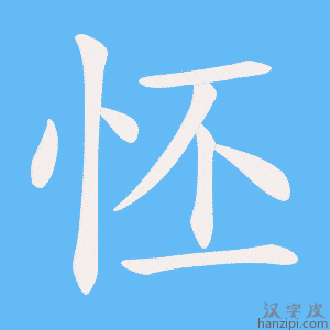 《怌》的笔顺动画写字动画演示