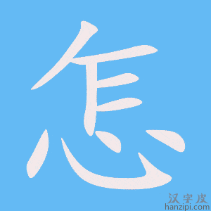 《怎》的笔顺动画写字动画演示
