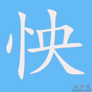 《怏》的笔顺动画写字动画演示