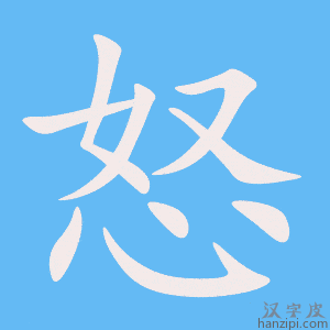 《怒》的笔顺动画写字动画演示