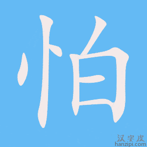 《怕》的笔顺动画写字动画演示