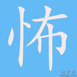 《怖》的笔顺动画写字动画演示