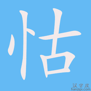 《怙》的笔顺动画写字动画演示