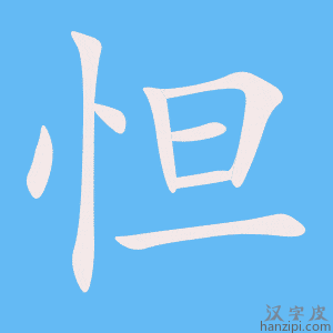 《怛》的笔顺动画写字动画演示