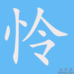 《怜》的笔顺动画写字动画演示