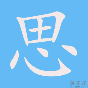 《思》的笔顺动画写字动画演示