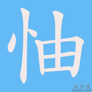 《怞》的笔顺动画写字动画演示