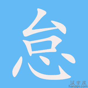 《怠》的笔顺动画写字动画演示