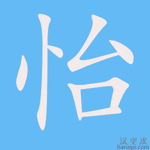 《怡》的笔顺动画写字动画演示
