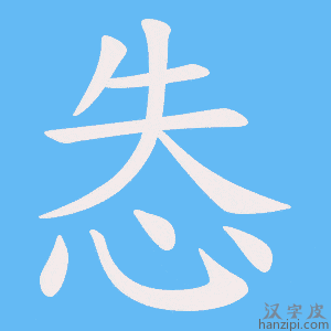 《怣》的笔顺动画写字动画演示