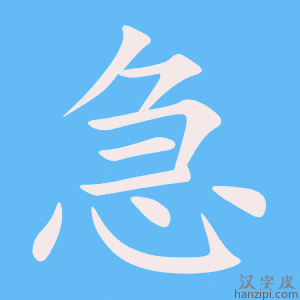 《急》的笔顺动画写字动画演示