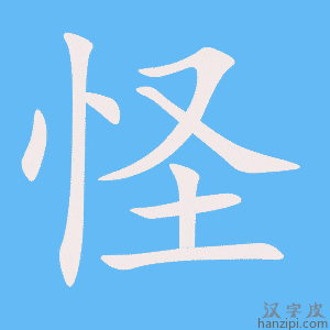 《怪》的笔顺动画写字动画演示