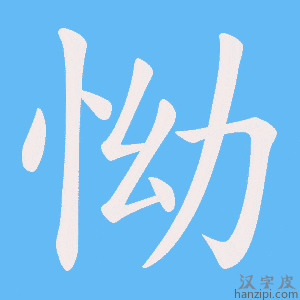 《怮》的笔顺动画写字动画演示