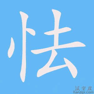 《怯》的笔顺动画写字动画演示