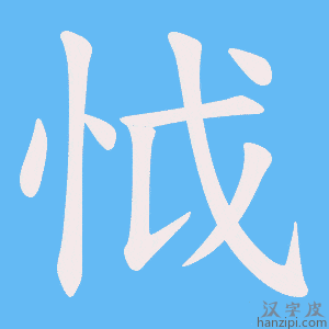 《怴》的笔顺动画写字动画演示