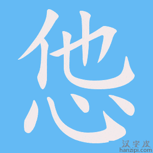 《怹》的笔顺动画写字动画演示