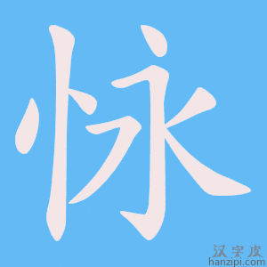 《怺》的笔顺动画写字动画演示